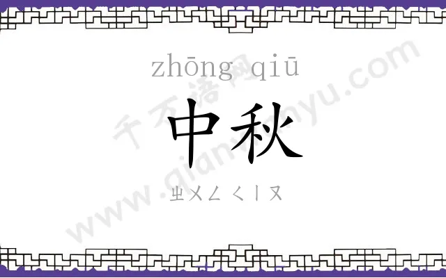 中秋 中秋