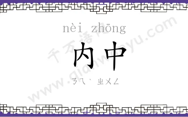 内中 内中