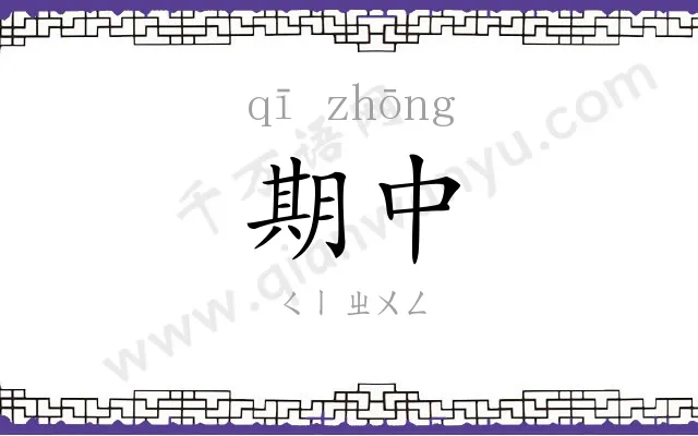 期中