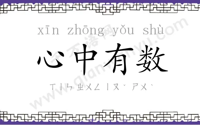 心中有数 心中有数