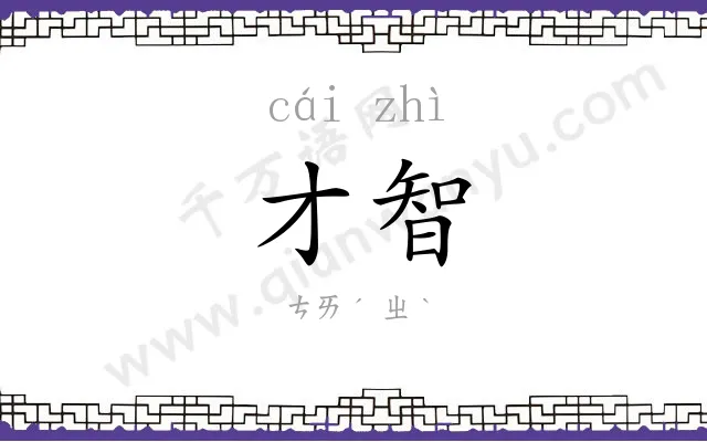 才智