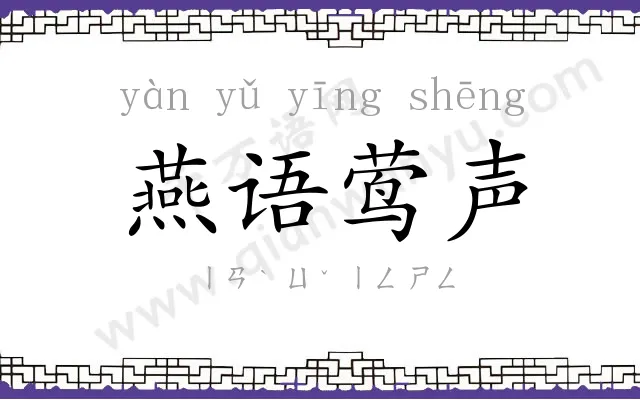 燕语莺声 燕语莺声