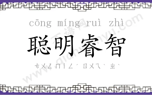 聪明睿智 聪明睿智