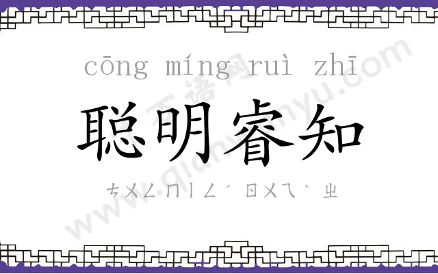 聪明睿知 聪明睿知