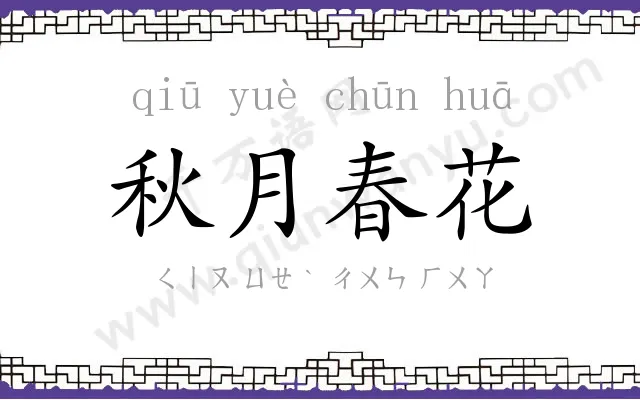 秋月春花