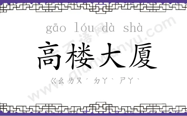 高楼大厦 高楼大厦