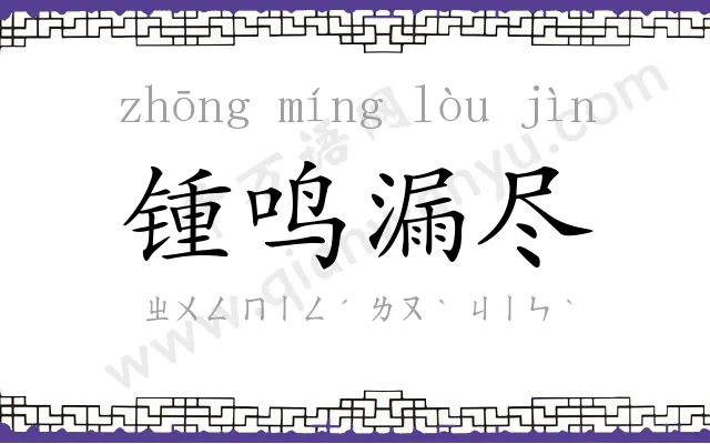 锺鸣漏尽 锺鸣漏尽