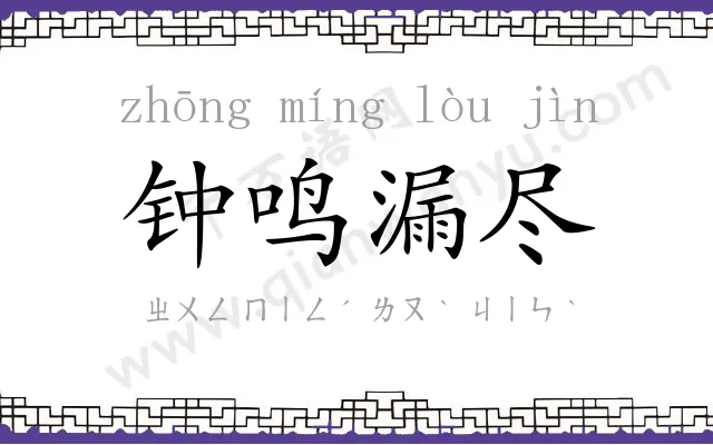 钟鸣漏尽 钟鸣漏尽