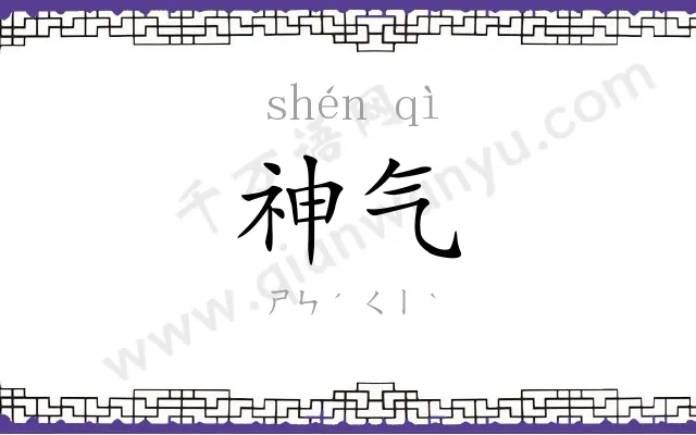 神气 神气