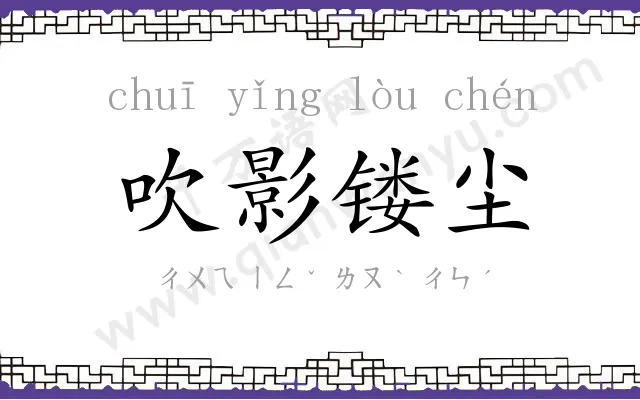 吹影镂尘 吹影镂尘