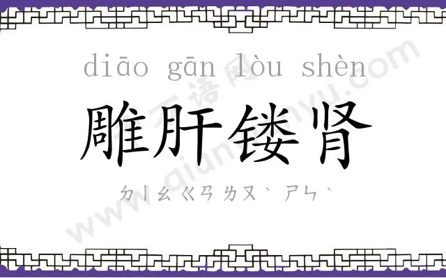 雕肝镂肾 雕肝镂肾