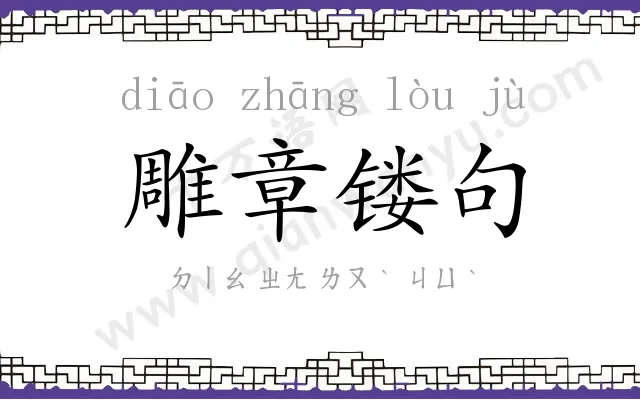 雕章镂句 雕章镂句