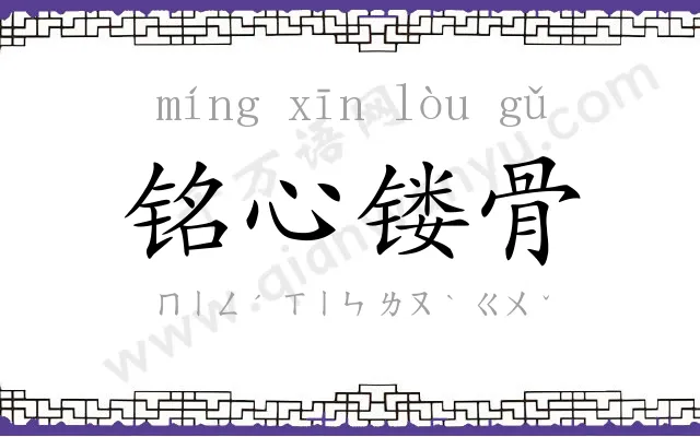 铭心镂骨 铭心镂骨