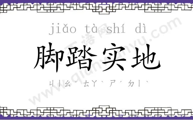 脚踏实地 脚踏实地