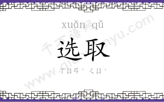 选取 选取