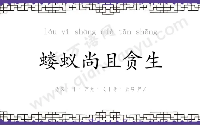 蝼蚁尚且贪生 蝼蚁尚且贪生