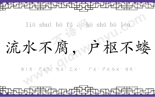 流水不腐,户枢不蝼 流水不腐,户枢不蝼