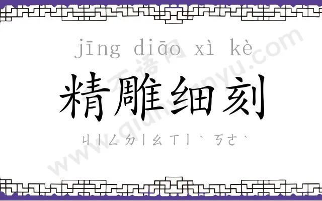 精雕细刻 精雕细刻
