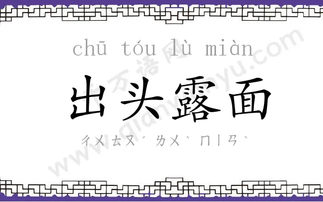出头露面 出头露面