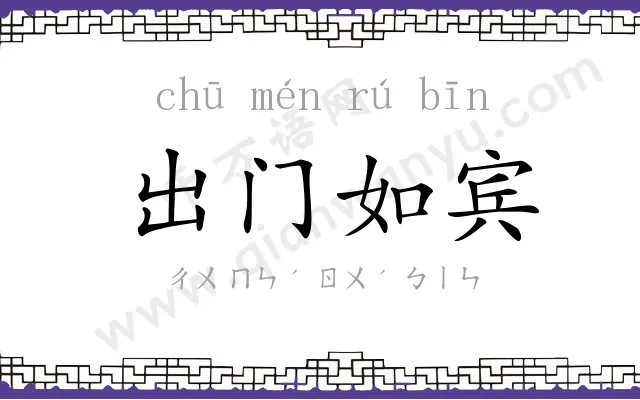 出门如宾 出门如宾