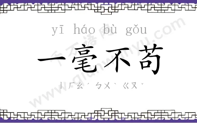 一毫不苟 一毫不苟