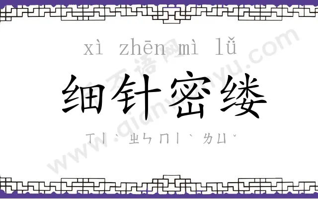 细针密缕 细针密缕