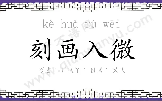 刻画入微 刻画入微