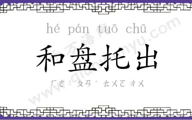 和盘托出 和盘托出