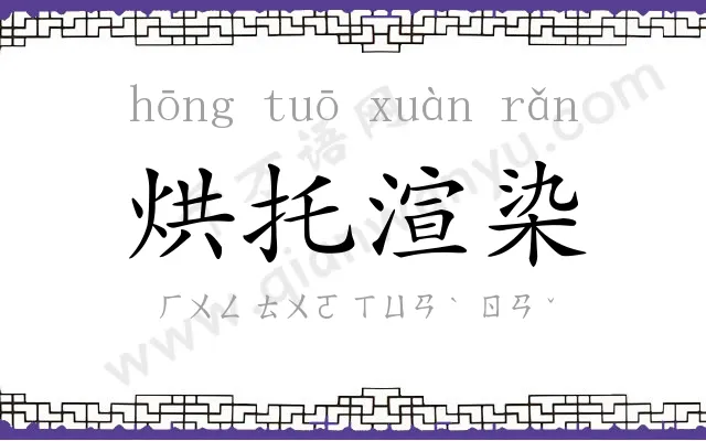 烘托渲染 烘托渲染