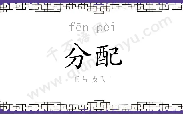 分配 分配