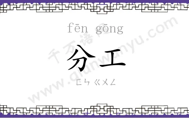 分工