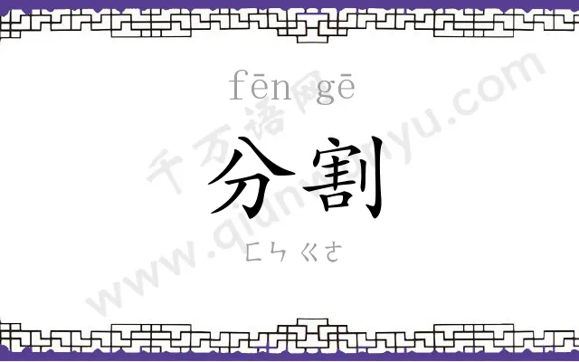 分割 分割