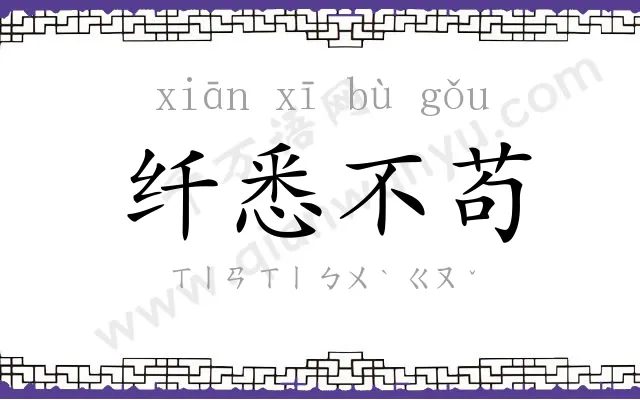 纤悉不苟 纤悉不苟