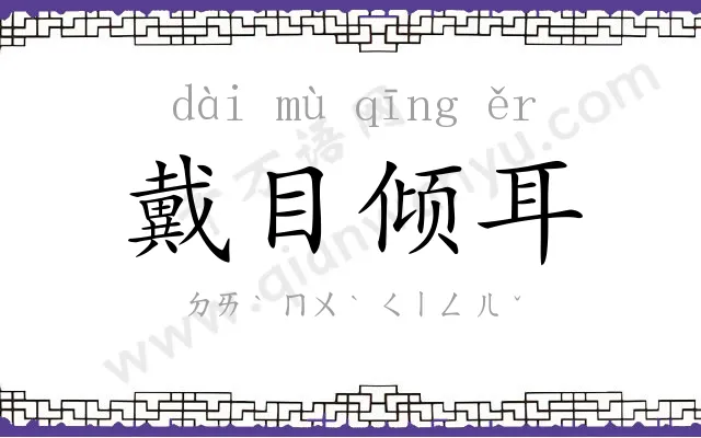 戴目倾耳 戴目倾耳