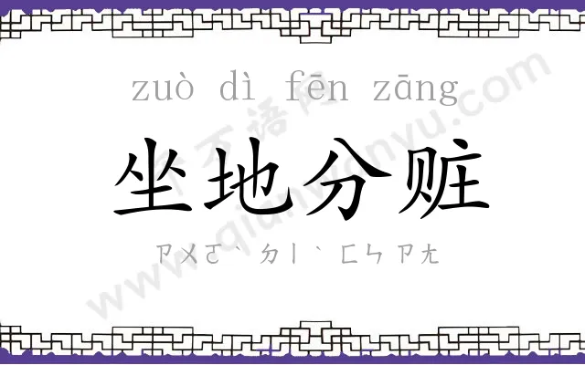 坐地分赃 坐地分赃