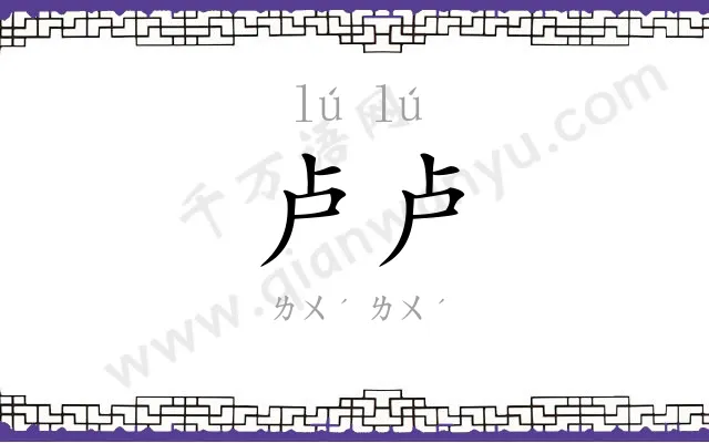 卢卢 卢卢