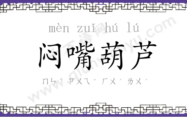 闷嘴葫芦 闷嘴葫芦