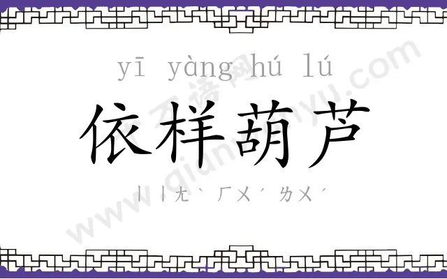 依样葫芦 依样葫芦