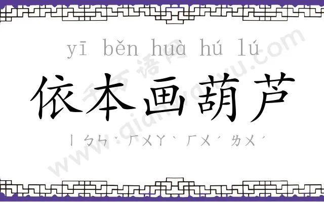 依本画葫芦 依本画葫芦