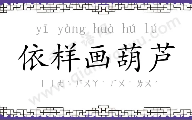 依样画葫芦 依样画葫芦