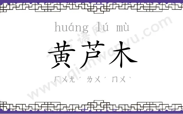 黄芦木 黄芦木