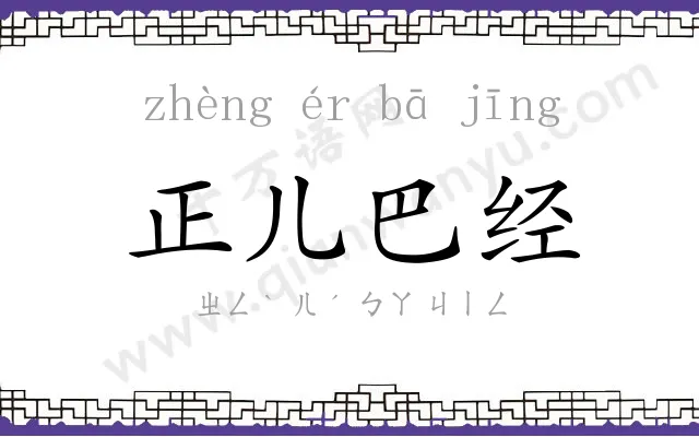 正儿巴经 正儿巴经