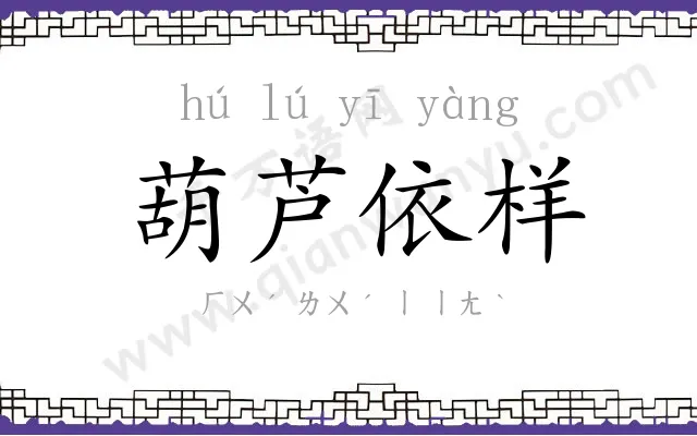 葫芦依样 葫芦依样