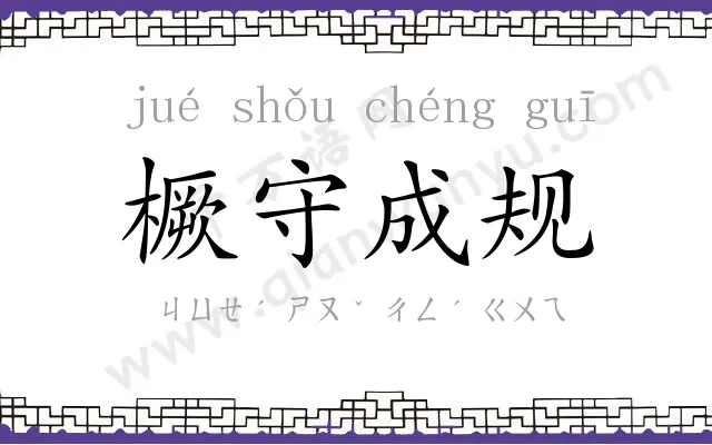 橛守成规 橛守成规