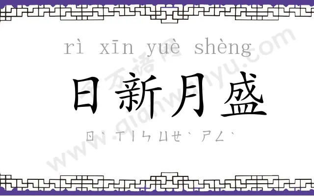 日新月盛 日新月盛