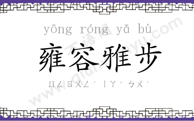 雍容雅步 雍容雅步