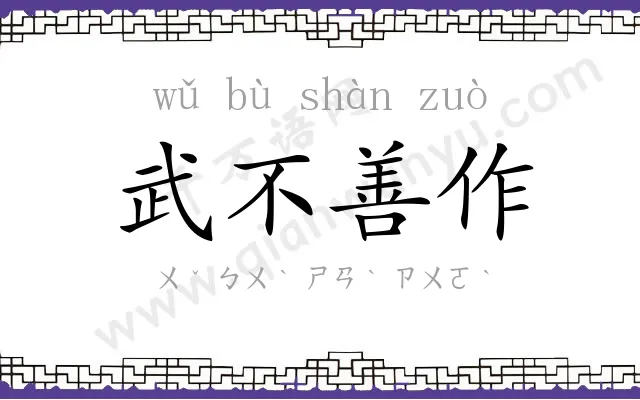 武不善作 武不善作