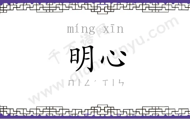 明心