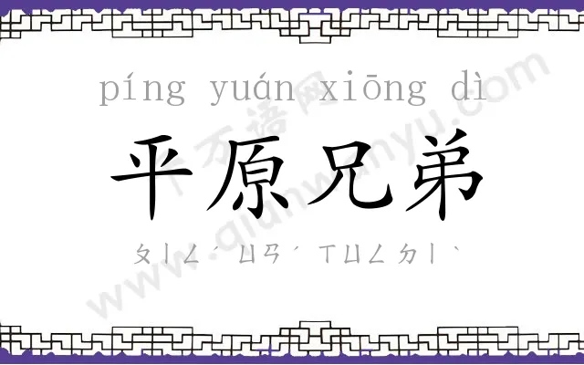 平原兄弟 平原兄弟