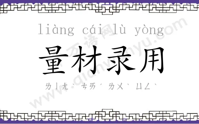 量材录用 量材录用